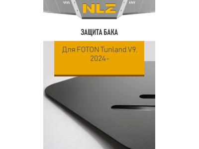 Защита бака для FOTON Tunland V9 (24-) 2,0 диз., AT, 4WD / Фотон