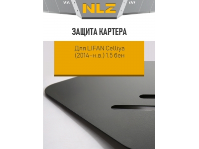 Защита картера для с креп. для LIFAN Celliya (2014-н.в.) 1.5 бен. МКПП / Лифан Келлиа 530